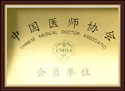 中国医师协会会员单位